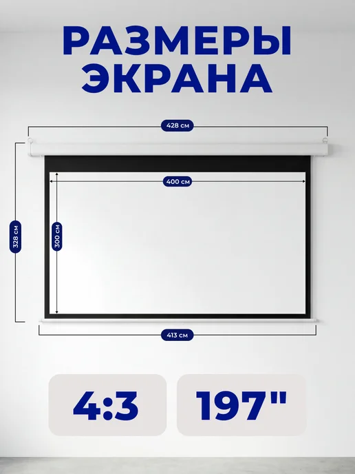 S'OK Экран для проектора 400x300 см 4 3 с пультом 197 дюймов, 400x300 см, фото 2