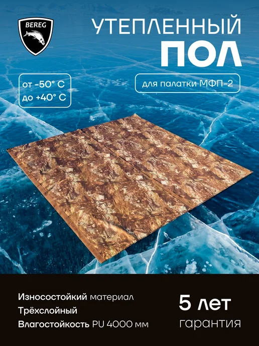 ПФ Берег Пол для палатки МФП-2, теплый, зимний (2 секции), коричневый