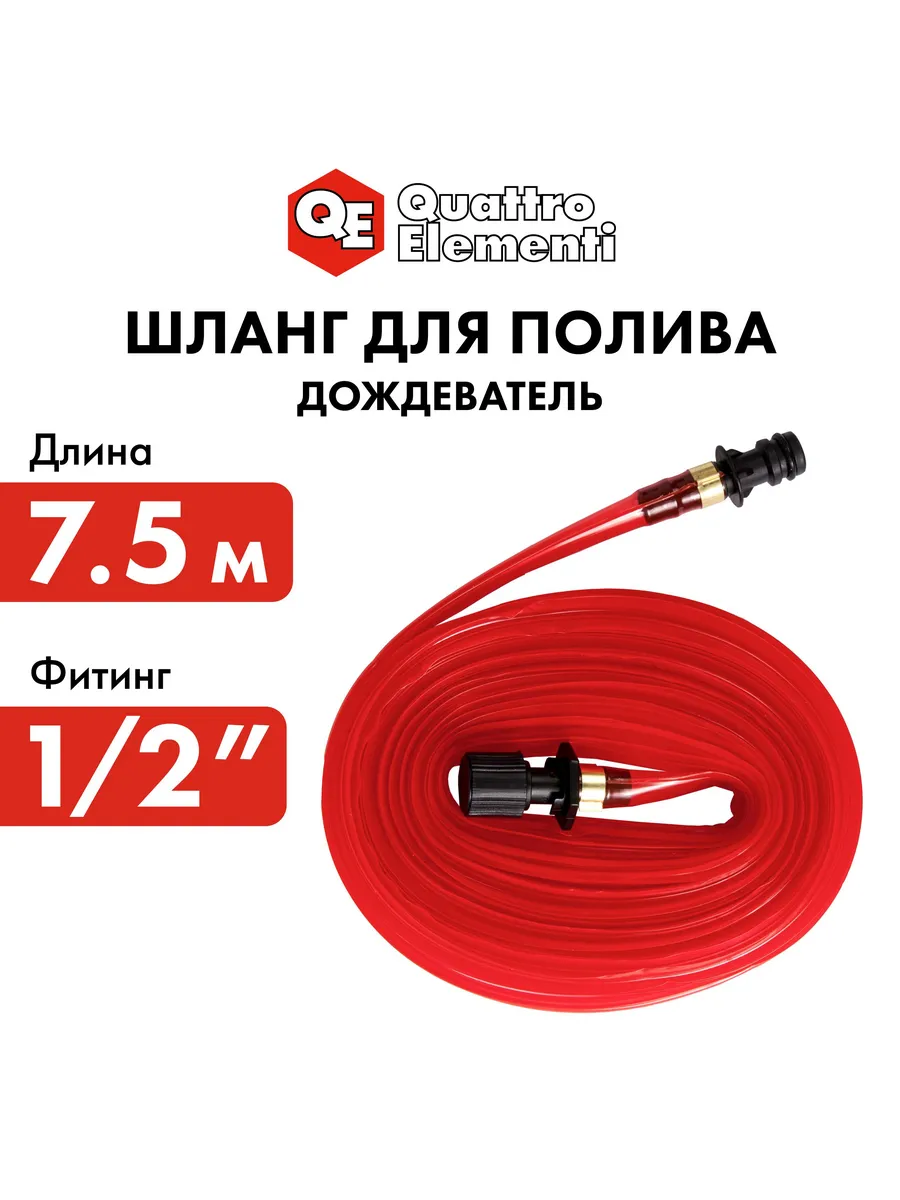 Шланг дождеватель 7.5 м