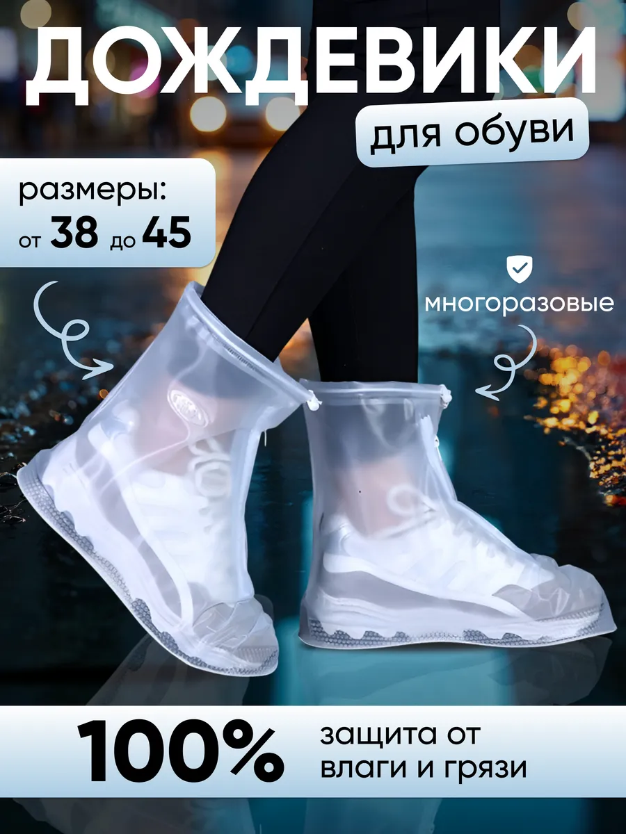 Бахилы дождевики на обувь от дождя и мокрого снега