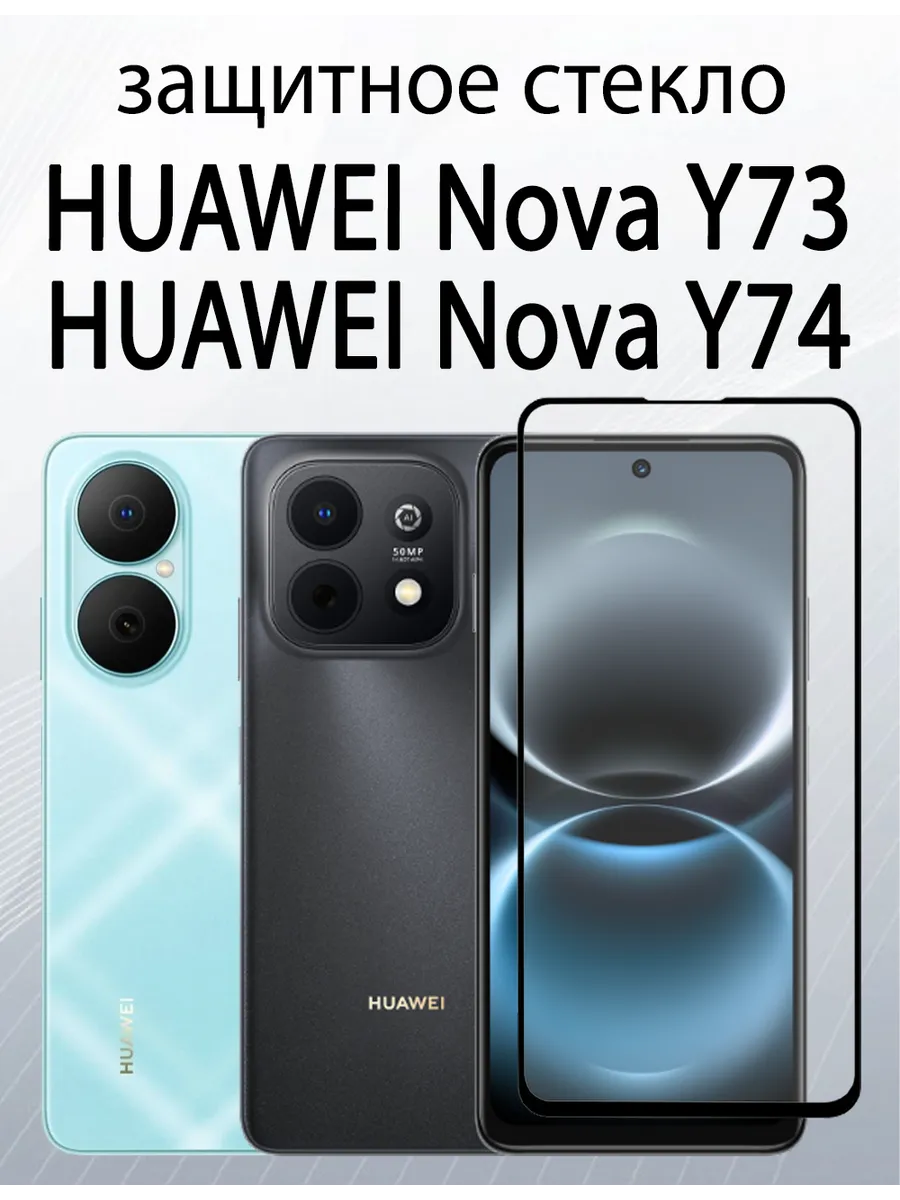 Защитное стекло для Huawei Nova Y73 Huawei Nova Y74