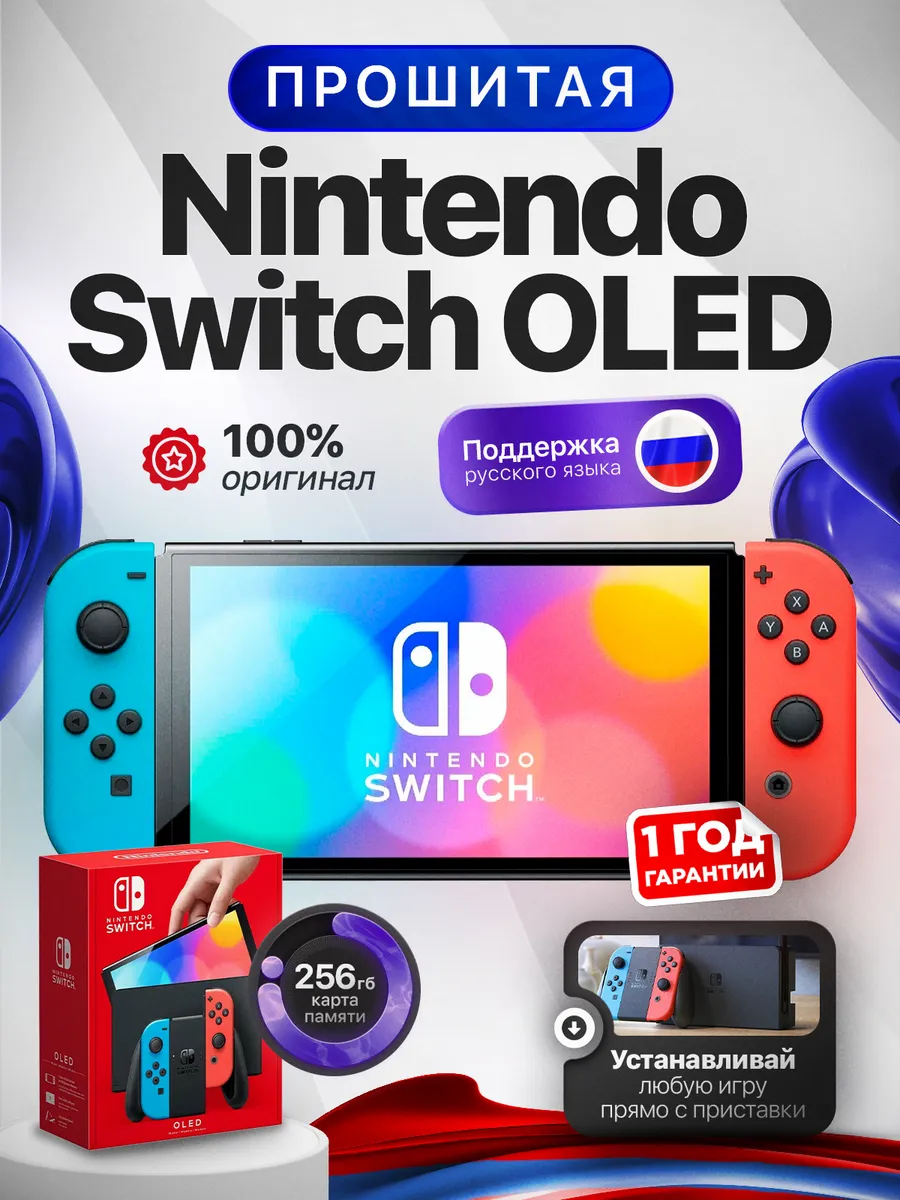 Nintendo Switch OLED Neon 256gb прошитая