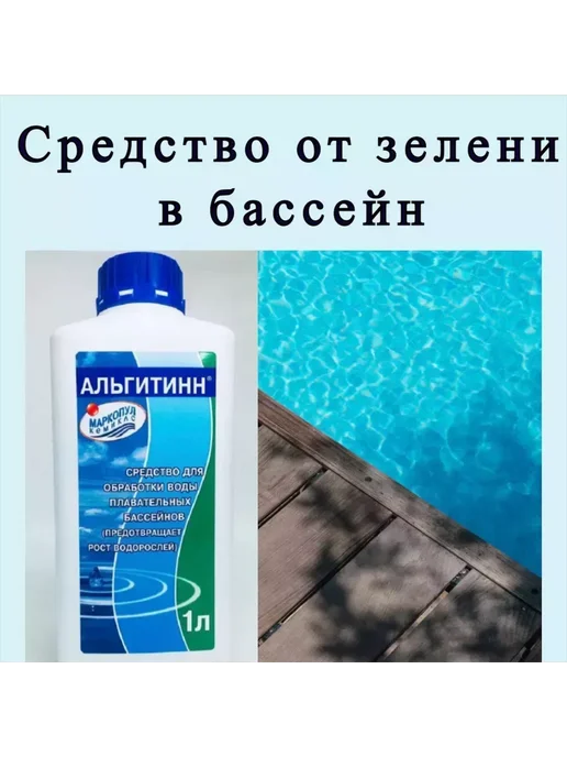 Anveron Средство в бассейн для очистки воды от зелени, зеленый