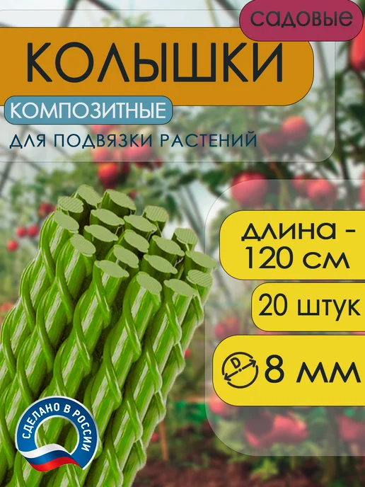 Росинка Садовые композитные колышки для подвязки растений, 10 мм, зеленый