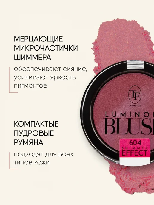 TF COSMETICS Румяна пудровые с шиммером пепельно розовый, тон 604, розовый, фото 3