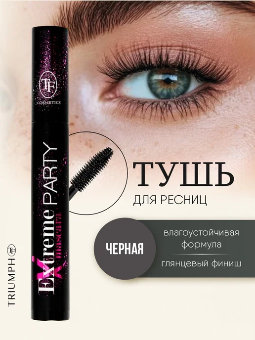 TF COSMETICS Тушь черная объемная с эффектом накладных ресниц, черный