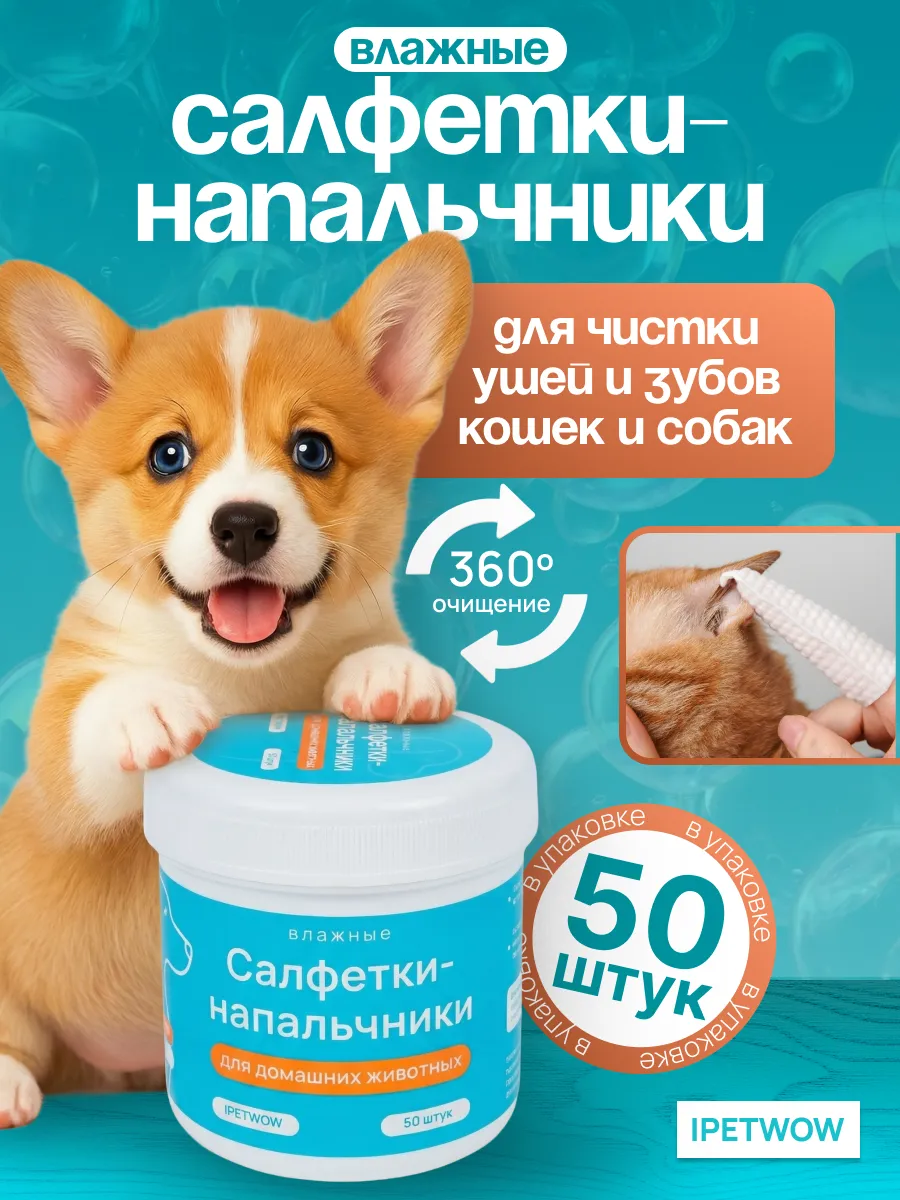 Салфетки для ушей и зубов кошек и собак