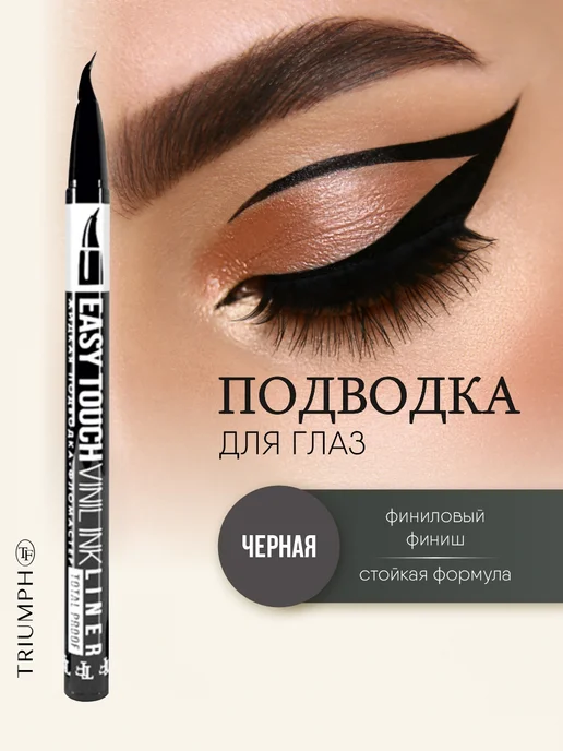 TF COSMETICS Подводка фломастер для глаз черный, черный