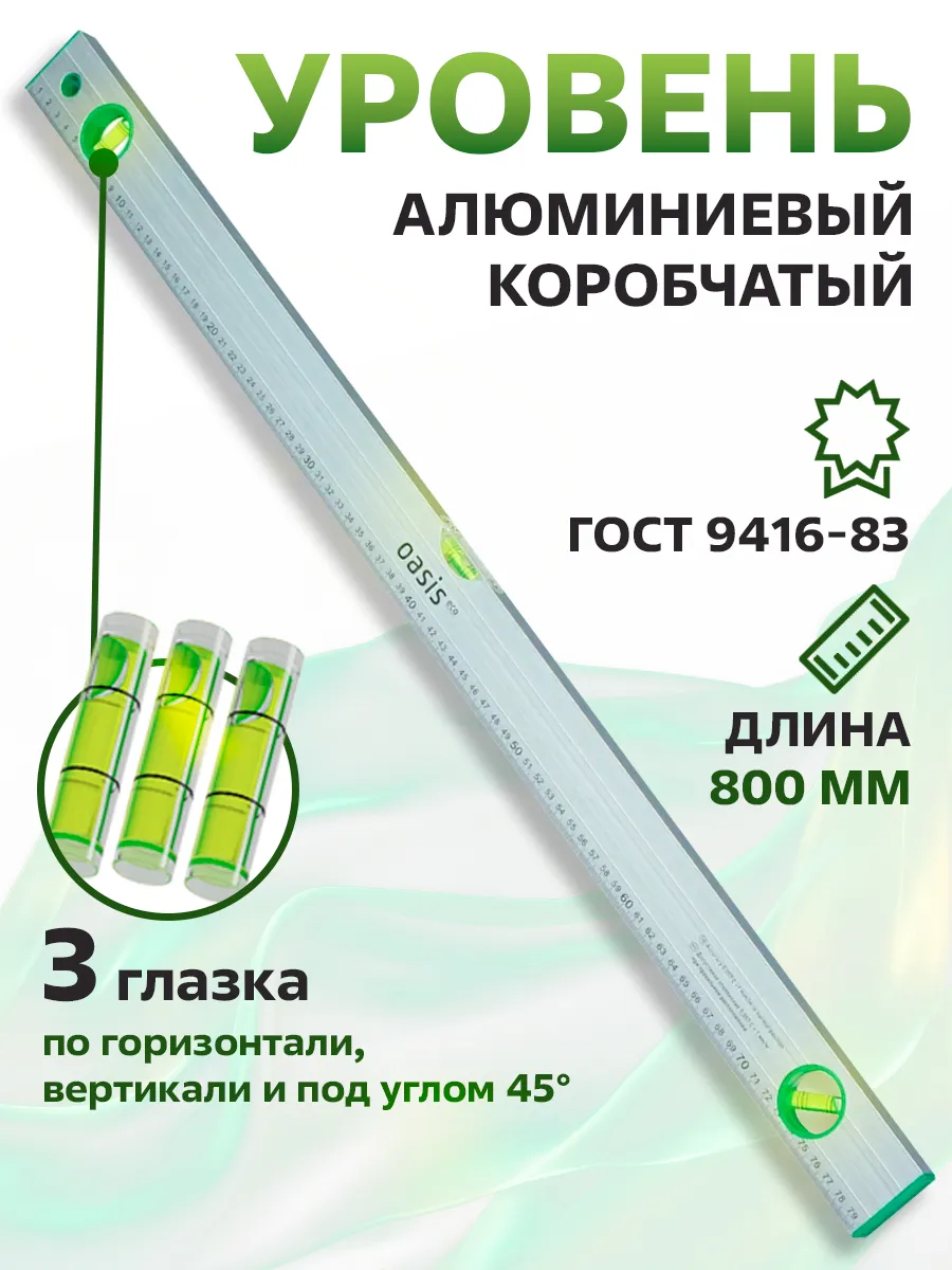 Уровень алюминиевый коробчатый 800 мм, 3 глазка