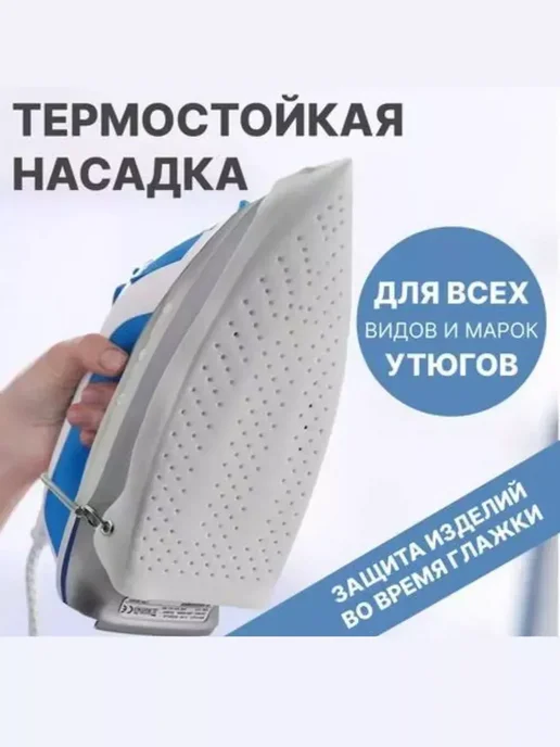 MELUX Насадка для утюга тефлоновая защита, вариант