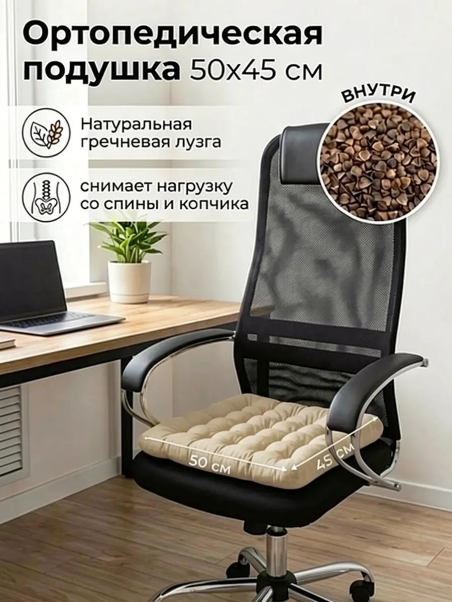 Сидушка Подушка на стул 50x45 квадратная с гречкой