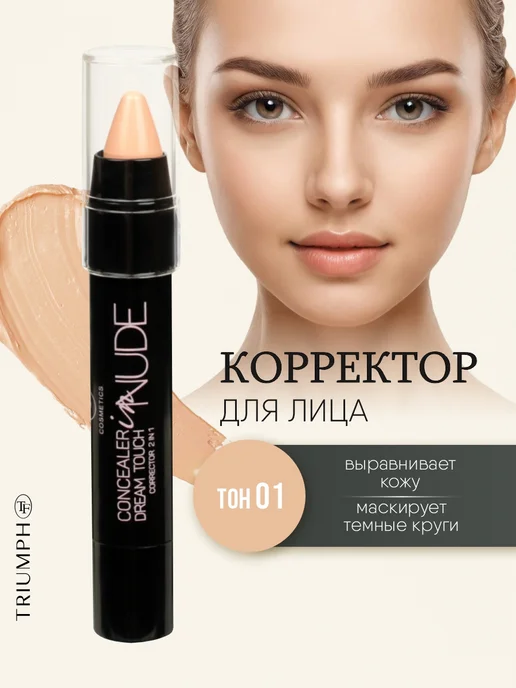 TF COSMETICS Корректор для лица 2в1 кремовый, тон 01, бежевый
