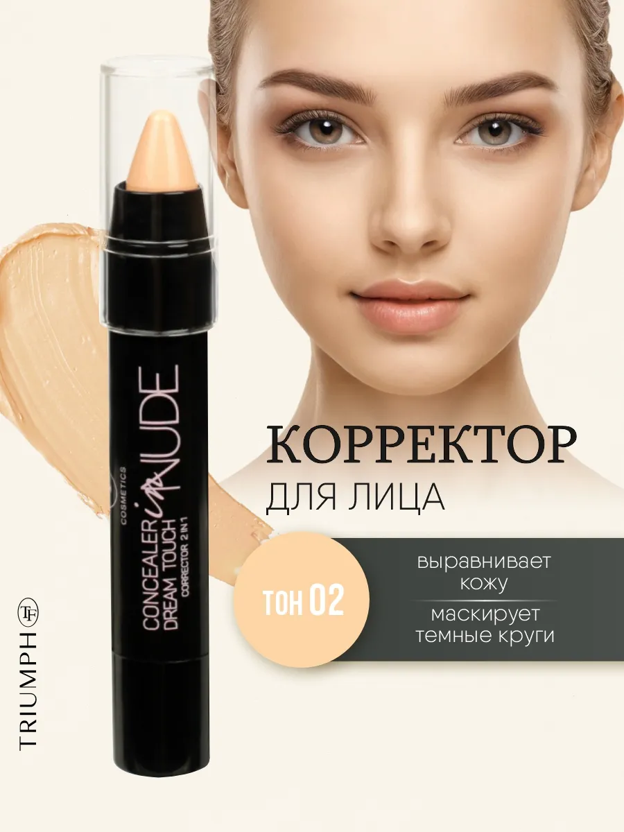 Корректор для лица 2в1 натуральный, тон 02