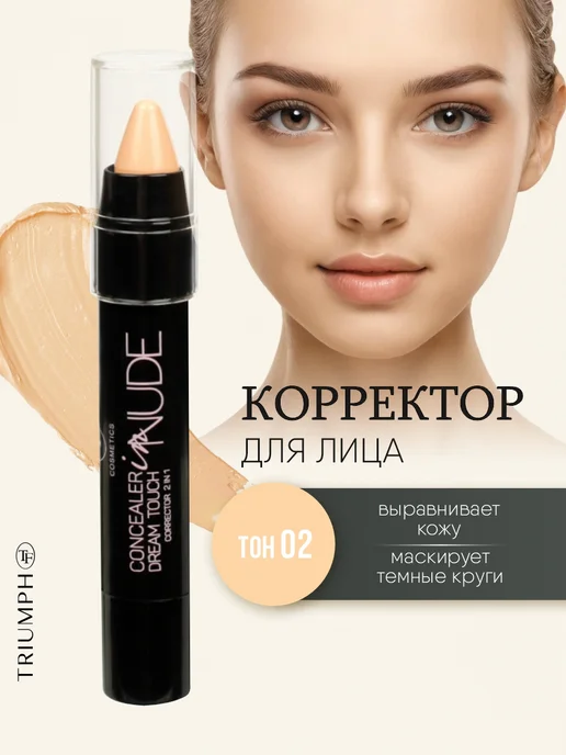 TF COSMETICS Корректор для лица 2в1 натуральный, тон 02, бежевый