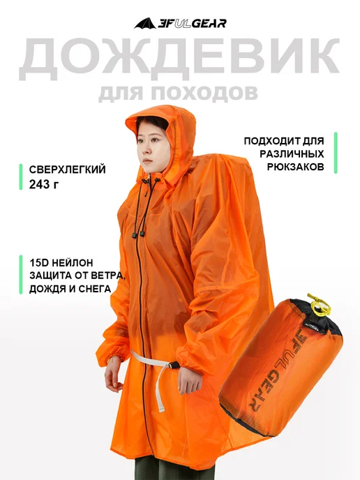 3F UL GEAR Легкий Дождевик-пончо для треккинга, 15D, оранжевый