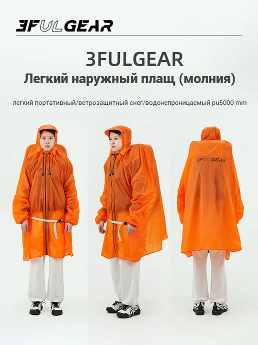 3F UL GEAR Легкий Дождевик-пончо для треккинга, 15D, оранжевый, фото 2