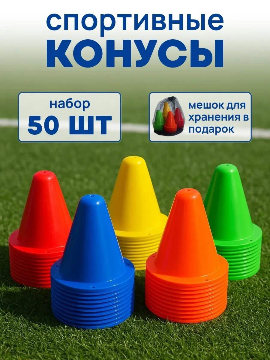 Конусы спортивные набор 50 штук