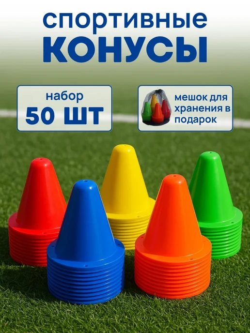 Skidi Конусы спортивные набор 50 штук, вариант