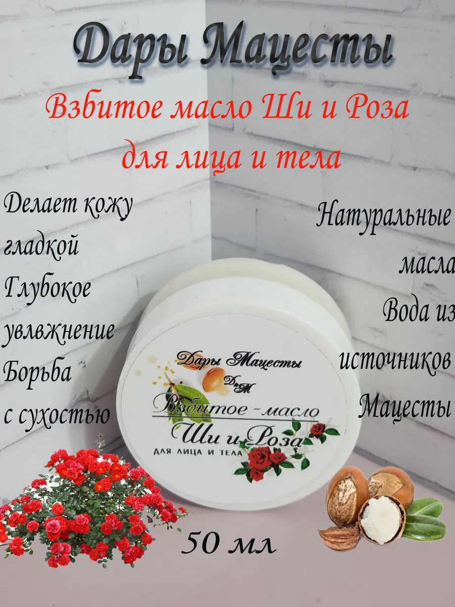 Взбитое Масло Ши и Роза для лица и тела