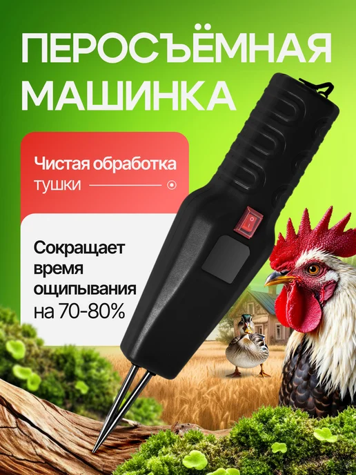 Перосъемная машина для удаления перьев птицы, черный