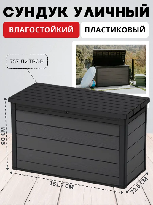 Keter Сундук садовый уличный для хранения Cortina 757л, 757 л