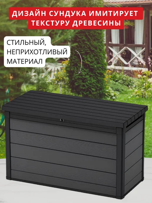 Keter Сундук садовый уличный для хранения Cortina 757л, 757 л, фото 5