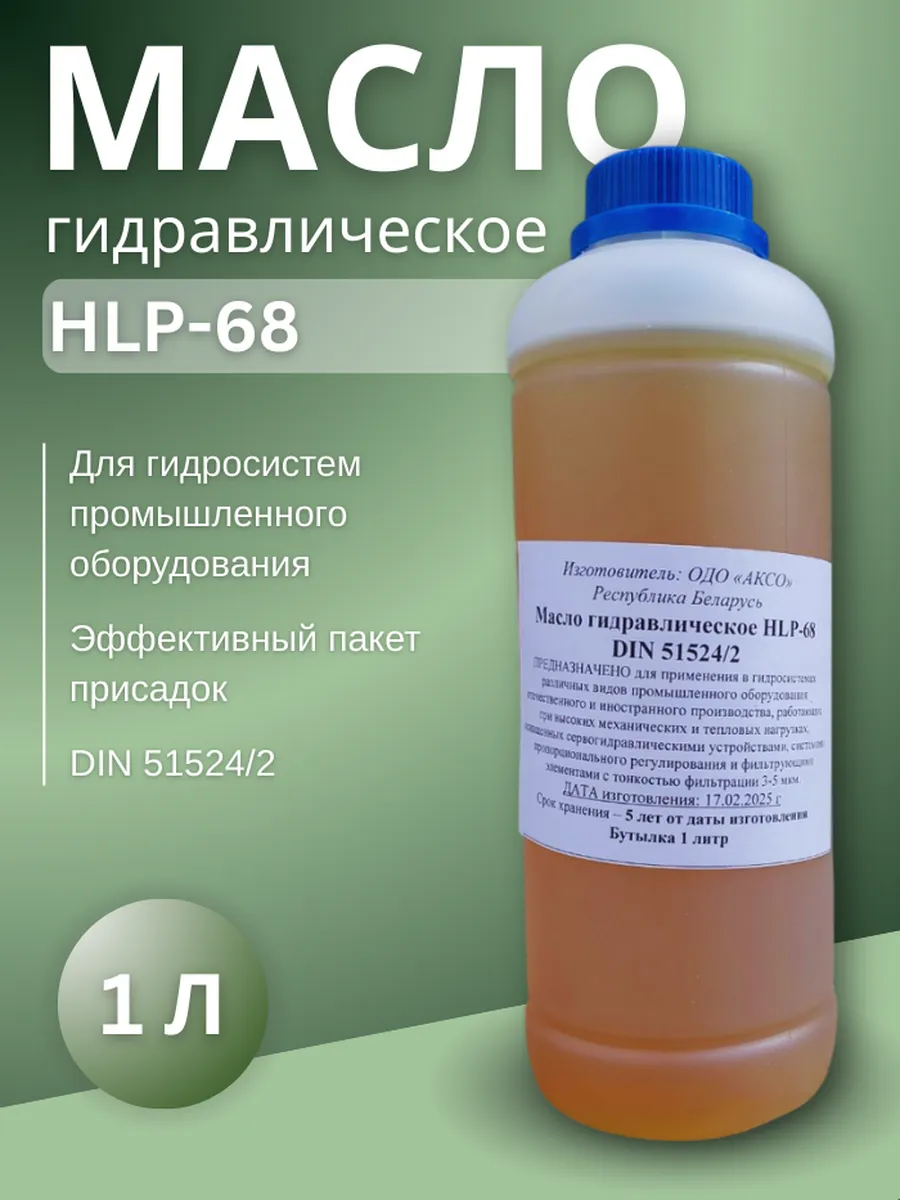 Масло гидравлическое HLP-68