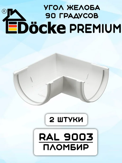 Docke Premium 2 штуки углов желоба 90 гр ПВХ пломбир, 90 г