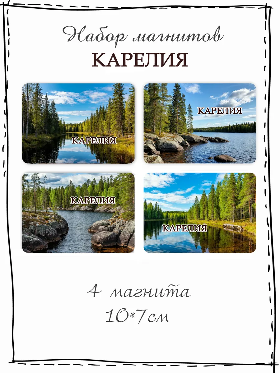 Набор магнитов на холодильник Карелия