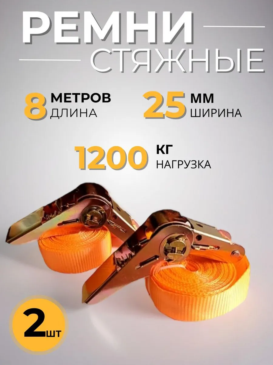 Стяжной ремень 2 шт. 8 метров.