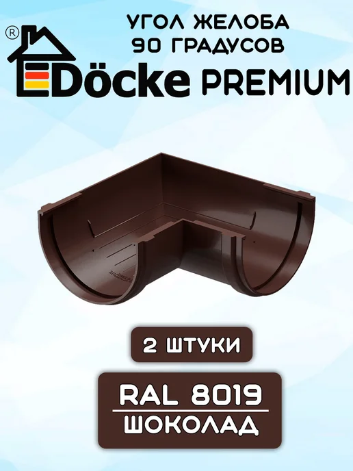 Docke Premium 2 штуки углов желоба 90 гр ПВХ шоколад, 90 г