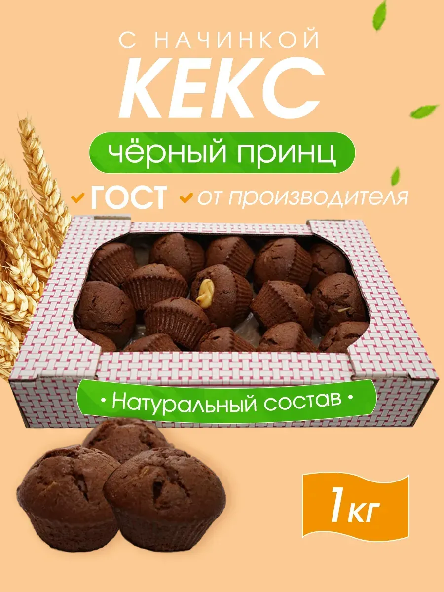 Кекс шоколадный " Чёрный принц"