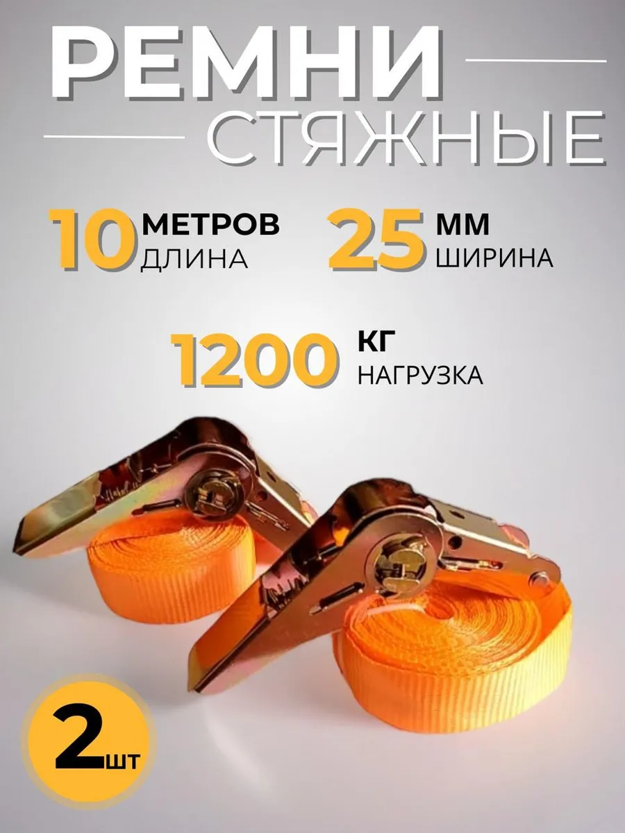 Стяжной ремень 2 шт. 10 метров.