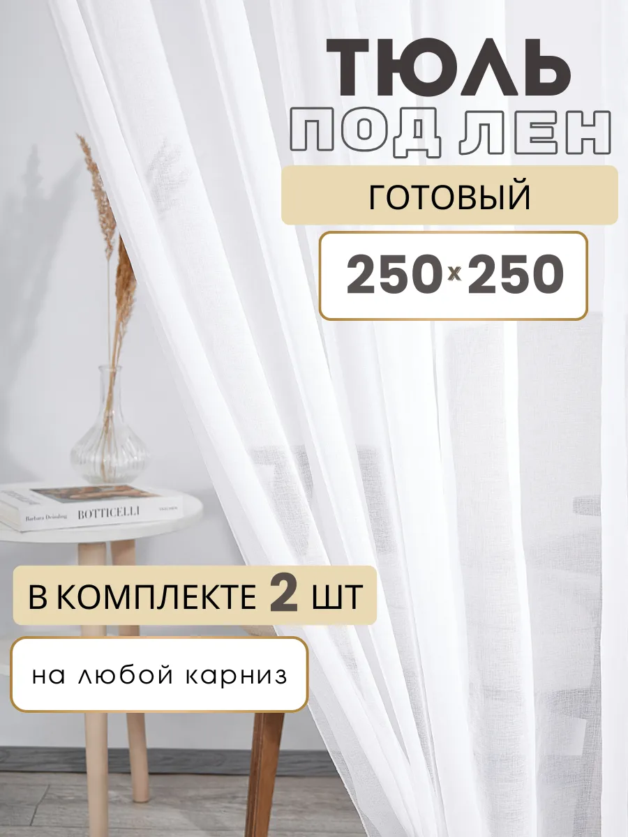 Тюль Вуаль под лен 2 шт 250х250 широкий однотонный в спальню
