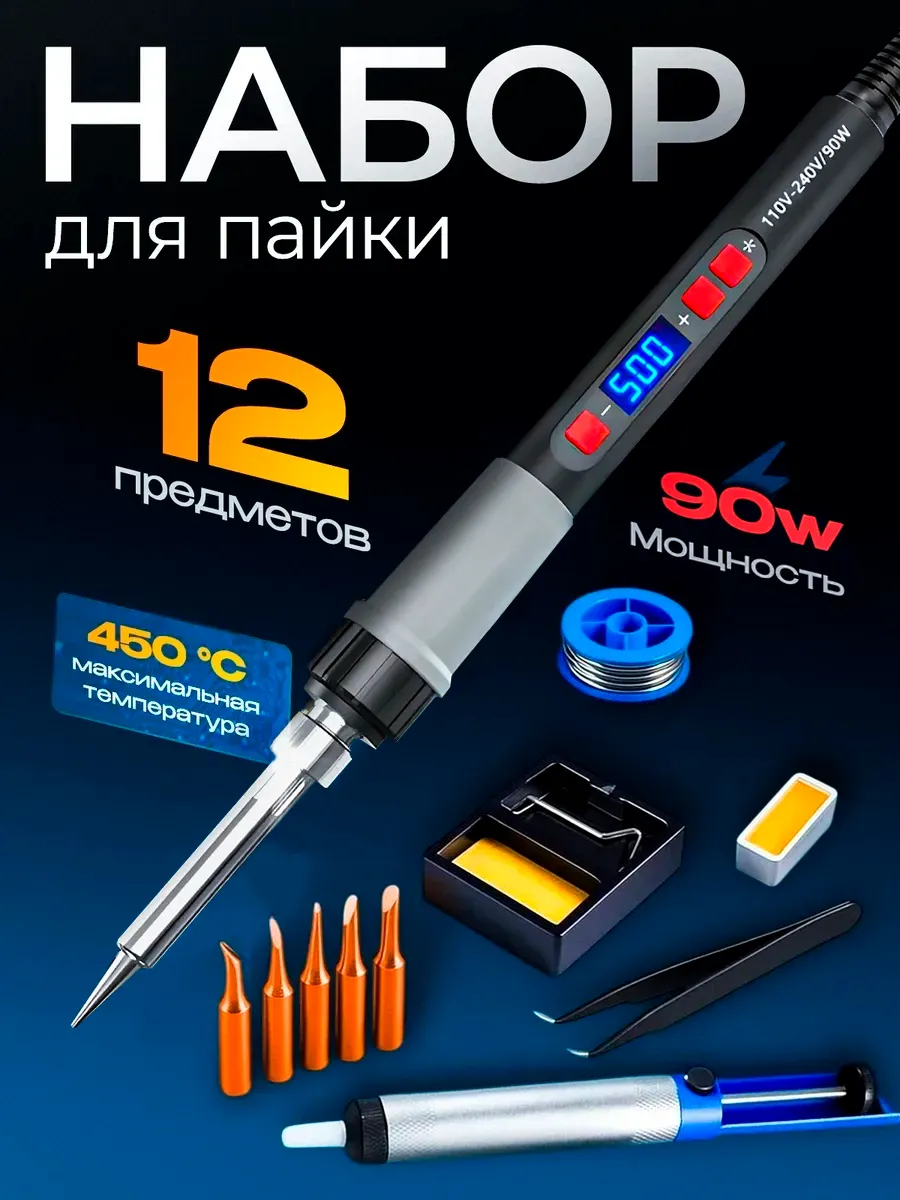 Паяльник электрический 90w набор 12 предметов