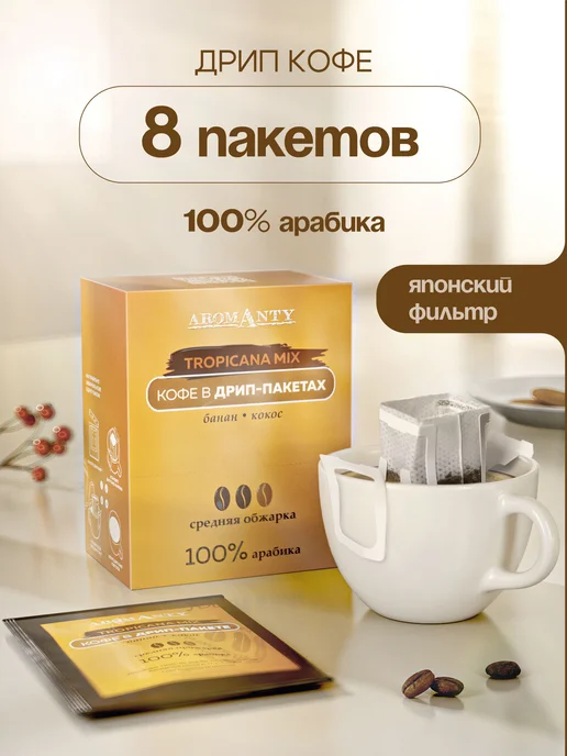 AROMANTY Кофе молотый в дрип пакетах, вариант
