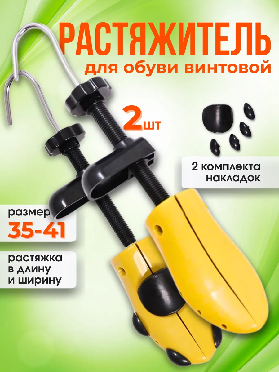 Растяжитель для обуви винтовой механический