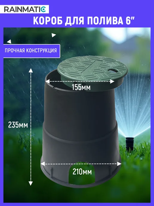 RAINMATIC Короб для полива MINI, черный