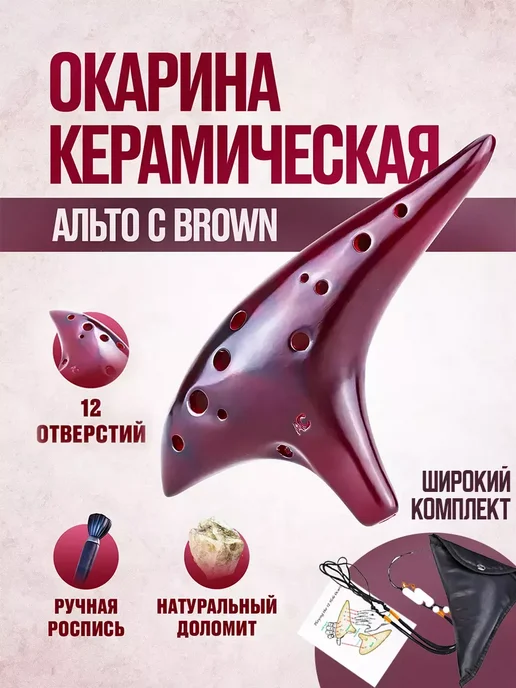 Окарина керамическая флейта Альто C, коричневый