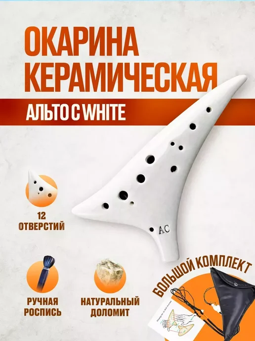 Окарина керамическая флейта для профессиональных музыкантов, белый