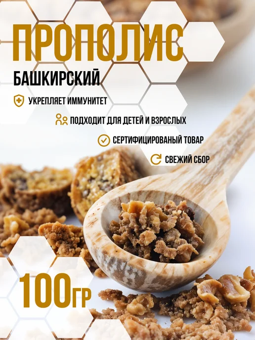 Прополис пчелиный башкирский натуральный 100 г, 100 г