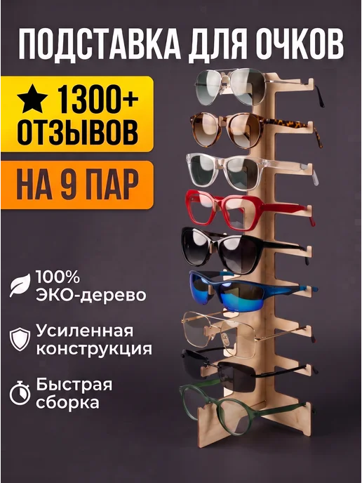 Laser Clang Органайзер-подставка для очков настольная на 9 пар, бежевый