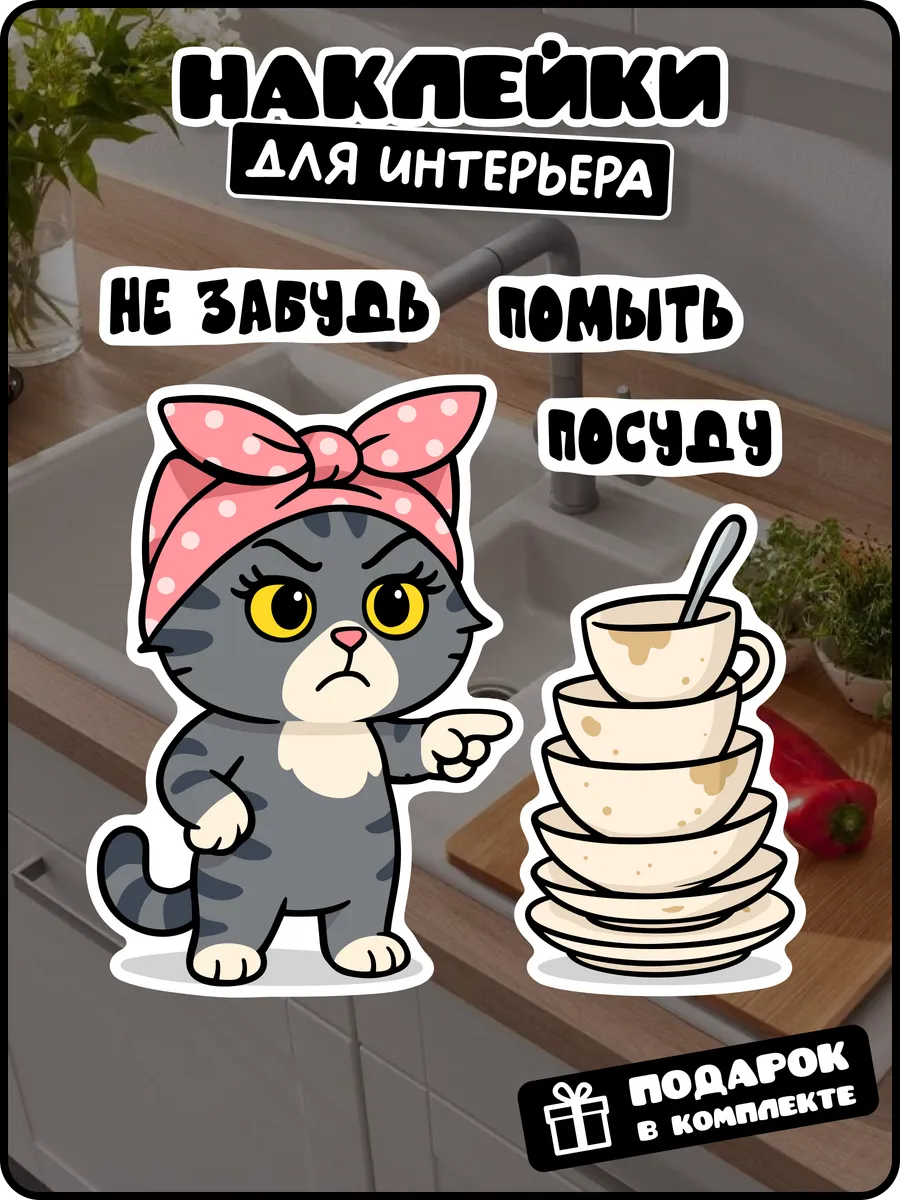 Наклейки на кухню помой посуду
