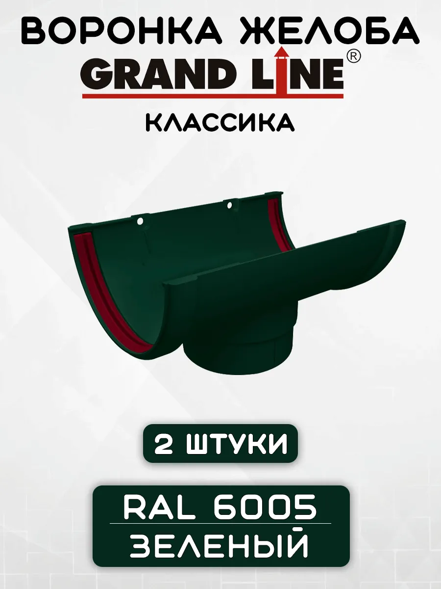 2 штуки воронок желоба ПВХ GRAND LINE 120/90 зеленые