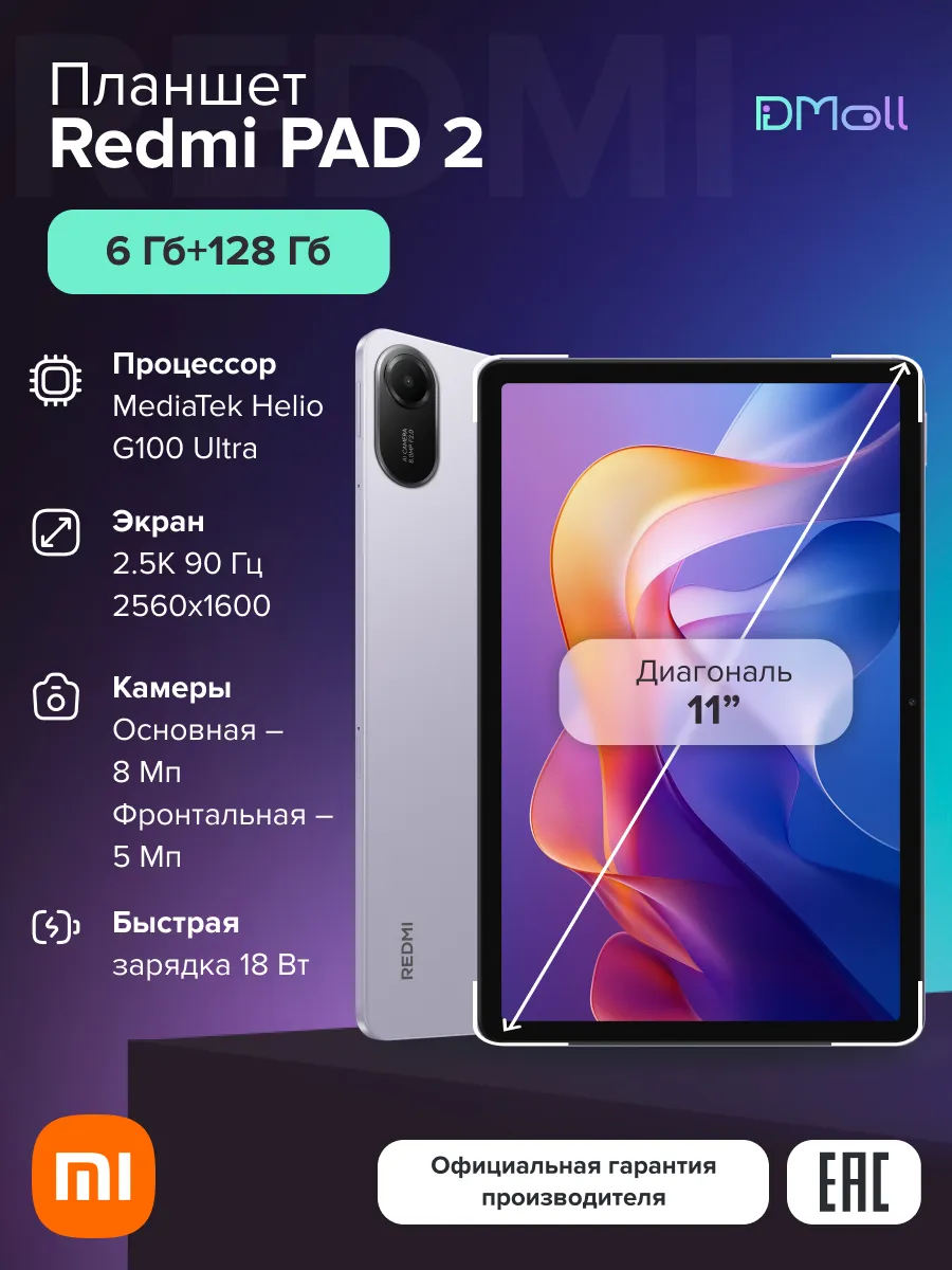 Redmi Планшет Pad 2 6+128 Lavender Purple Ростест Wi-Fi