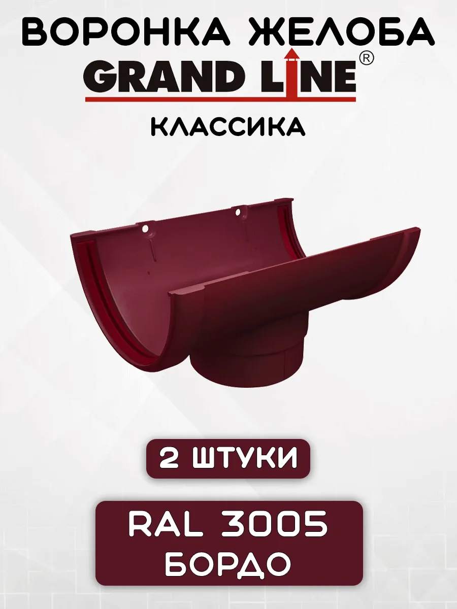 2 штуки воронок желоба ПВХ GRAND LINE 120/90 бордо
