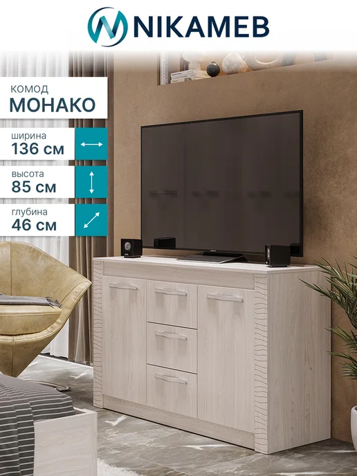 Nikameb Комод КМ-14 МС Монако, 136х46х85 см, 136x46x85 см