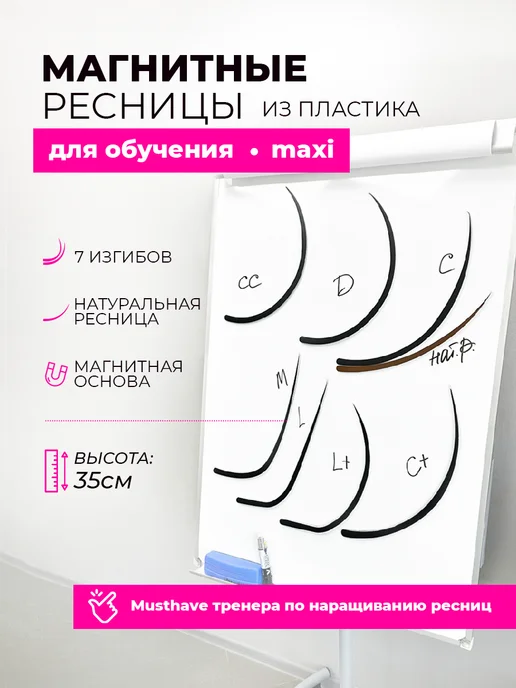 BestLash Ресницы для магнитной доски из пластика (max), вариант
