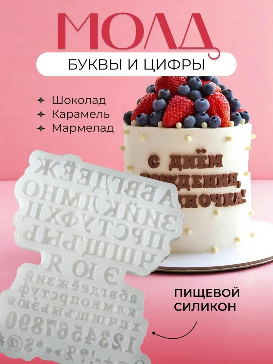 Молд для шоколада буквы цифры