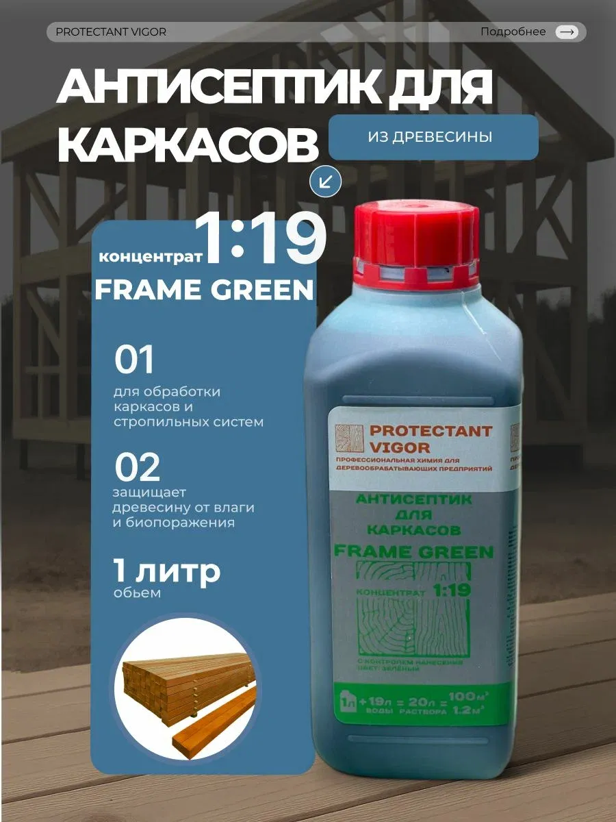 Антисептик для каркасов концентрат 1:19 1 л
